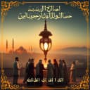 دعائم الإسلام الباقية