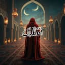 الرادود علي المخوضر